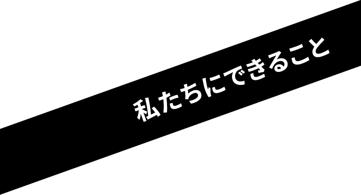 私たちにできること