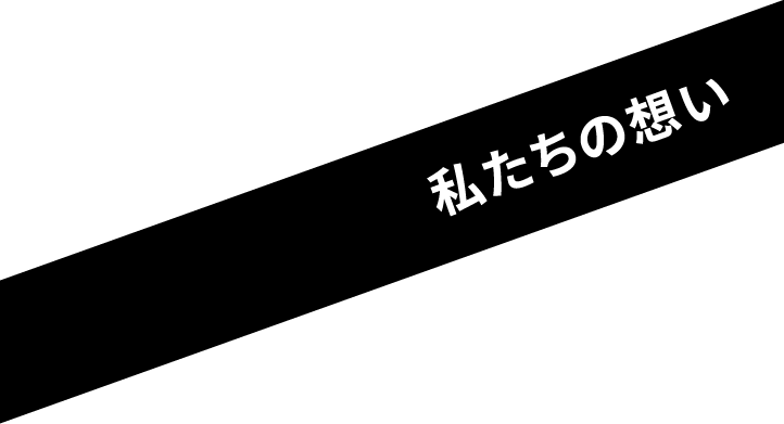 私たちの想い